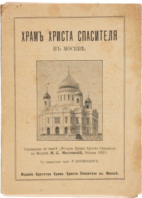 Храм Христа Спасителя В Москве. М.: Издание Братства Храма Христа Спасителя, 1918.